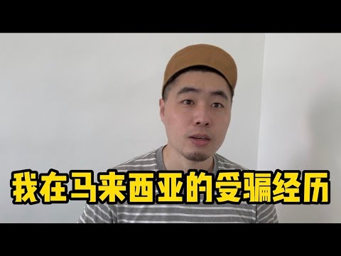 定居在大马的中国人在马来西亚的受骗经历