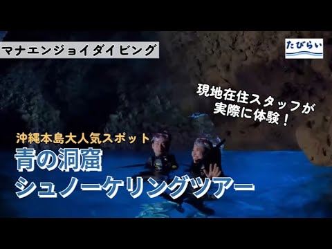 3分でわかる！【沖縄本島 青の洞窟】現地在住者が実際に体験！沖縄大人気スポット「青の洞窟」シュノーケリングツアー