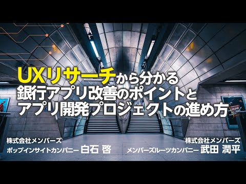 UXリサーチから分かる銀行アプリ改善のポイントとアプリ開発プロジェクトの進め方