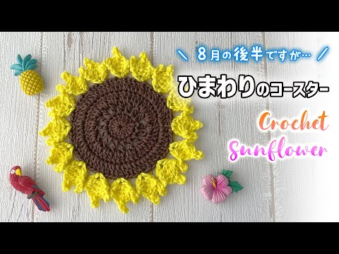 【100均毛糸】ひまわりコースターの編み方【かぎ針編み】diy crochet Sunflower coaster tutorial