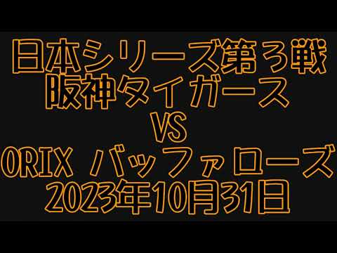 日本シリーズ第３戦応援風景 2023.10.31