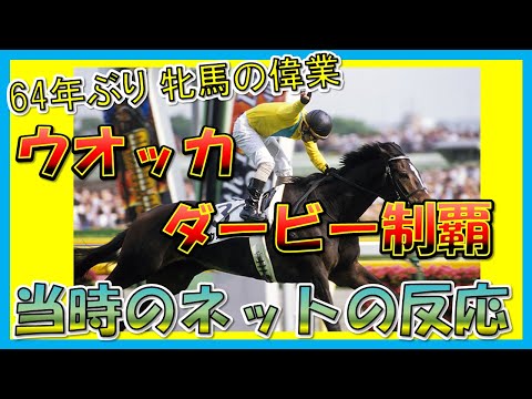 【ウオッカ ダービー制覇】64年ぶりの夢叶う！牝馬による勝利　2007年日本ダービー　当時の反応集