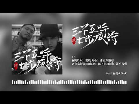 617 & 熊仔｜EP7 春艷DAC《感恩的心》非官方巡迴 到你家裡錄podcast 以下開放競標 謝啦吞嚥 （feat. 春艷&DAC）｜三不五時就七步成詩