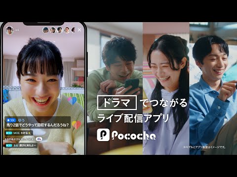 Pococha 趣味でつながる 「ドラマ」篇