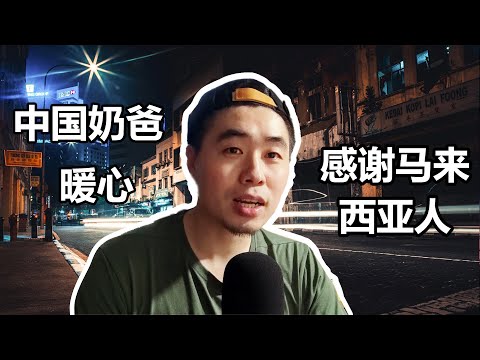 中国奶爸在马来西亚9年间的暖心小故事#1