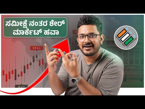 ಶೇರ್ ಮಾರ್ಕೆಟ್ ಒಂದೇ ದಿನಕ್ಕೆ ₹1.5 ಲಕ್ಷ ಲಾಭ⚡️Stock Market Trend after Elections Results