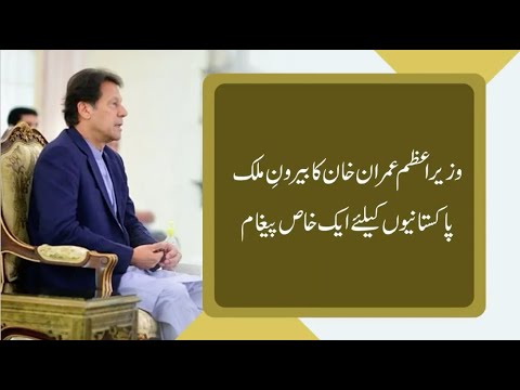 Prime Minister Imran Khan's special message to Overseas Pakistanis