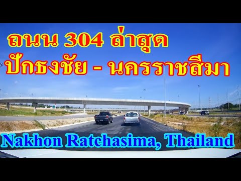 ถนน 304 ล่าสุด ช่วง ปักธงชัย  - นครราชสีมา(โคราช) Nakhon Ratchasima, Thailand