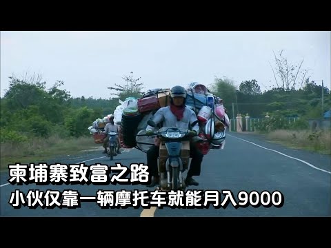 柬埔寨小伙的致富之路：仅靠一辆摩托车，就能月入9000元，纪录片