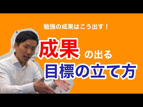 【勉強の成果はこう出す！】達成できて成果につながる目標の立て方〜もう立てるだけの目標からは卒業しよう！〜（愛媛県今治市の学習塾・ベストプレイス学習塾）