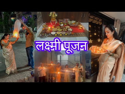 Sorry खूप उशीरा video upload केला!लक्ष्मी पूजन🌺 दिवाळी 🪔