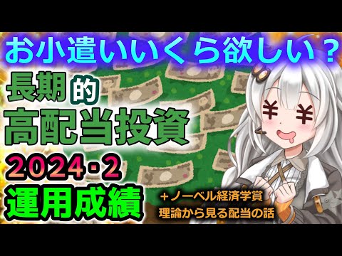 2024年2月の資産額と運用成績公開。リアルな配当株戦略と、配当についての深掘り考察【資産公開】