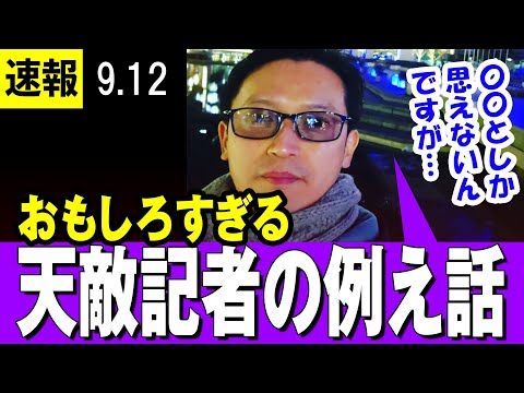 【静かなるドン】斎藤知事の天敵　フリーの横田記者　無理やり知事を〇〇に例えて異次元の横田ワールドを展開ｗｗ【兵庫県知事】