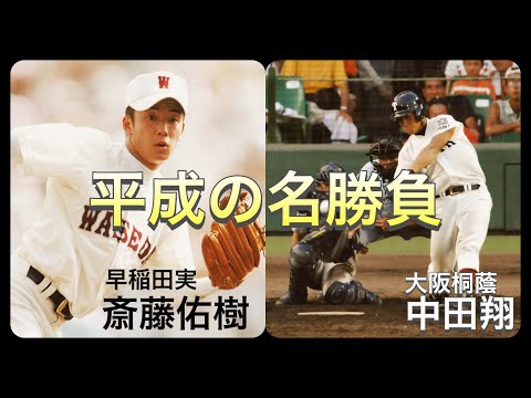 【平成の名勝負】早稲田実業の斎藤佑樹vs大阪桐蔭の中田翔との対決！【高校野球】