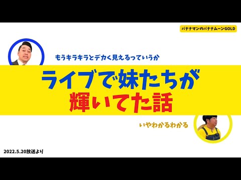 【乃木坂46】普段とのギャップに驚きを隠せない設楽【バナナムーンGOLD】