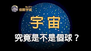 【俗說宇宙】宇宙究竟是不是個封閉的球形？What Is the Shape of the Universe? | Linvo說宇宙