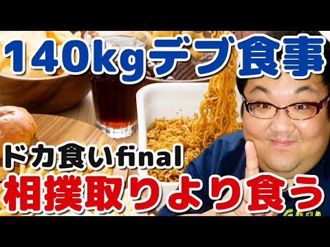 140キロデブの大食い食事2！ドカ食い！カロリー半端ない！