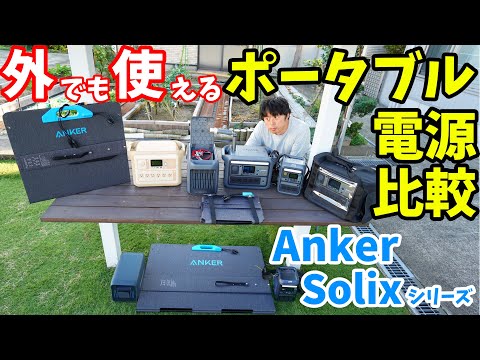 冬のアウトドアにもポータブル電源！Anker Solixシリーズ容量別に使えるオススメ活用法