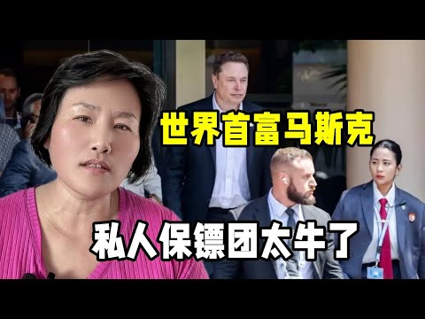 世界首富馬斯克保鏢不離身，安保堪比美國總統，上廁所都要跟著？