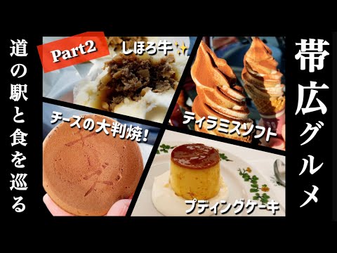 【帯広】帯広に行くなら必見！リピート確定のスイーツ達！士幌牛の絶品肉まんなど！