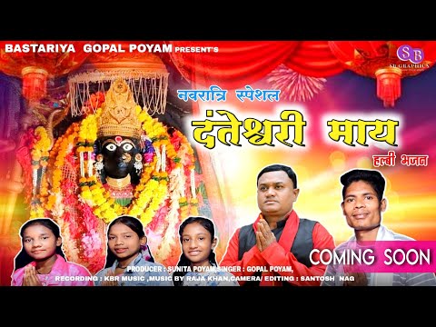 Dantesari May Darshan De || दंतेसरी माय दर्शन दे || Teaser ||New Halbi Bhakti Song ||11 October 2023