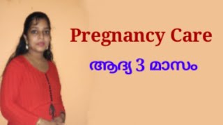 പ്രെഗ്നൻസി കെയർ - ആദ്യ  3 മാസം | Pregnanacy Care - First 3 months