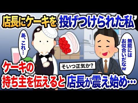 店長にケーキをぶつけられた私→ある人のケーキだと伝えると、みるみる顔が青ざめていき…【2ch修羅場・ゆっくり解説】 1