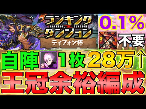 【ランダン】ランキングダンジョン ティフォン杯 285,754点 自陣五条1枚！全階層ルートパズル！【パズドラ】