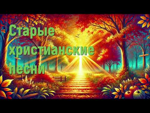 Старые христианские песни - Сборник лучших христианских песен