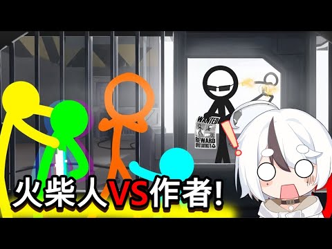 【同步視聽】火柴人被神秘人士抓起來了？ 一起看「火柴人VS作者✏️」【Animation vs Animation Season 3 Reaction】