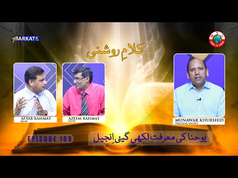 Kalam-e-Roshni with Pastor Munawar Khurshid | @Barkat Tv Official | Youhana ki Anjeel | Ep 169 | 24