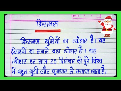 क्रिसमस पर निबंध/Christmas Par Nibandh/Christmas Essay in Hindi/Christmas Per Nibandh