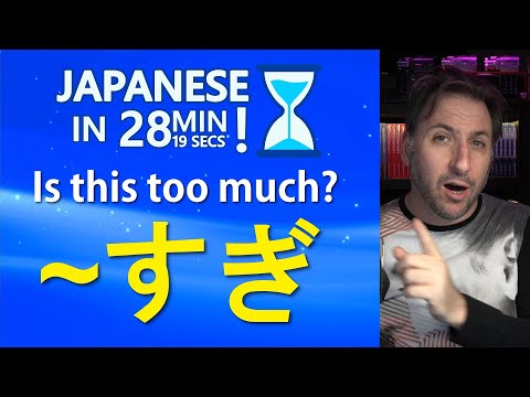 What is すぎる、すぎ、すぎた? | Japanese in 28 min and 19 seconds!