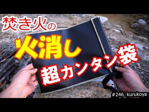 【効率化】バーべキュー＆焚火の後処理、驚きのスマート化！さらにピコグリル系なら効果的！そんな火消袋紹介＆検証！#fire #ピコグリル#camping #bbq #炭処理#火消壺#火消缶#amazon