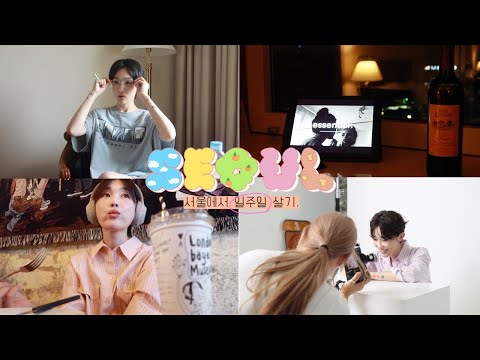 지방러의 나홀로 서울 일주일 살기 VLOG (서울은 아직도 신비로운 곳...⭐️)