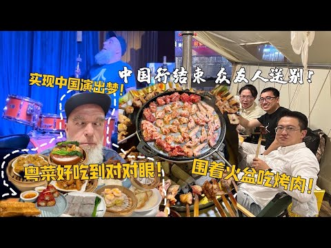 德国公公告别中国！广式早茶看花眼！火盆烤肉吃上头！实现演出梦！Goodbye China! Farewell Party with Cantonese Food and BBQ!