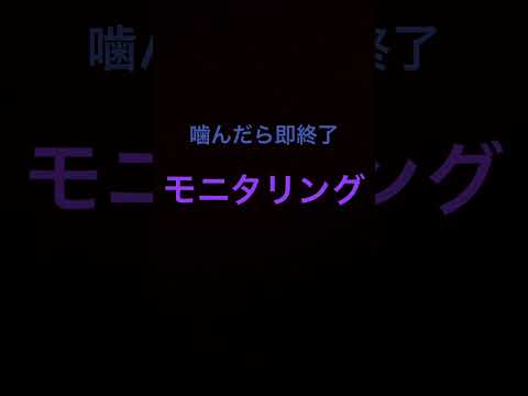 噛んだら即終了？！モニタリング歌ってみた！＃歌ってみた＃１発撮り