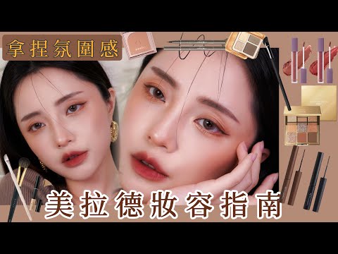 秋冬必學美拉德妝容指南：運用棕色睫毛膏更添暖棕氛圍感 ft.恩藝偲NES睫毛膏-LUFFY潞霏