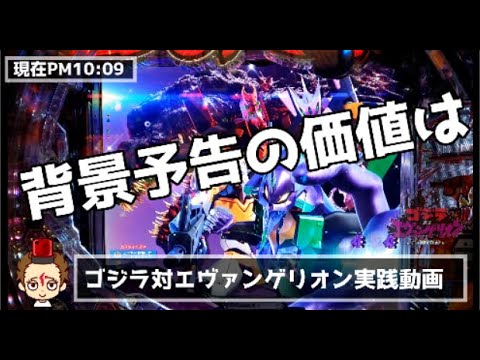 ゴジラ対エヴァンゲリオン！暴走モード目指して実践開始！サラーマンが仕事終わりでもパチンコで100万円稼げる！新生モード？神生モード？【ぱちんこ副業くん】百万円チャレンジ！#002