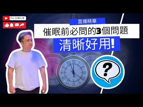 免費催眠學第二課 | 催眠治療前的功夫訓練 Tim Sir教你：釐清問題的長闊深技巧