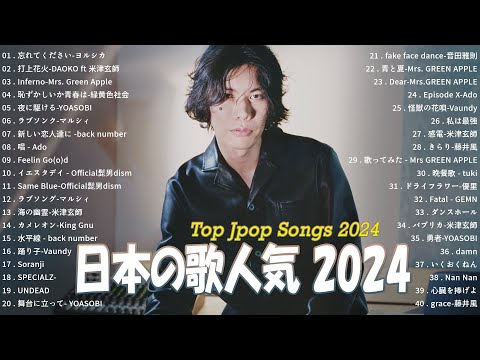 【2024最新版】有名曲J-POPメドレー✨邦楽 ランキング 2024✨日本最高の歌メドレー✨ヨルシカ, 米津玄師, Mrs.Green Apple, 緑黄色社会, マルシィ