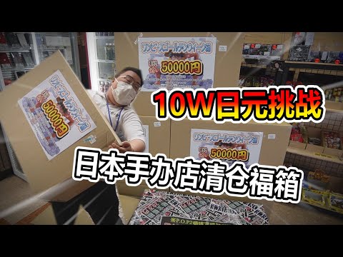 【福袋系列】我用10萬元大挑戰 一個要價5萬元的福袋 究竟能開出甚麼東西呢?!