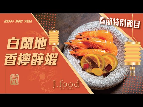 白蘭地香檸蝦 | 春節特別節目/蝦喜紅氣 | J.Food傑夫料理人