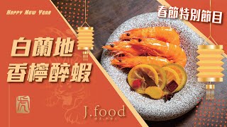 白蘭地香檸蝦 | 春節特別節目/蝦喜紅氣 | J.Food傑夫料理人