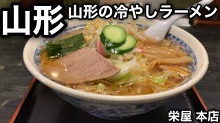 【山形の冷やしらーめん】山形名物の冷たいラーメンを浴びらう。［栄屋 本店］