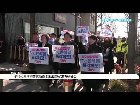 20241231 尹锡悦三度拒传召助查 韩法院正式发布逮捕令