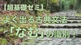 【超基礎ゼミ】よく出る古典文法「なむ」の識別