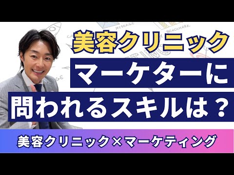 【美容クリニックのマーケターに求められる”3つ”のスキル】