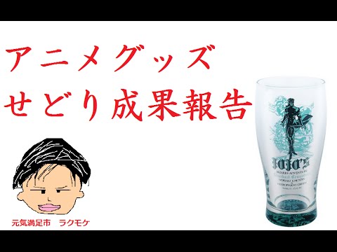 【せどりで車買う‼︎】アニメグッズせどり 2016/3/21 ジョジョの奇妙な冒険 グラスタンブラー完売 報告