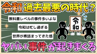 【2chまとめ】【悲報】令和さん、とんでもない時代すぎる　ヤバい事件が起きすぎな件【ゆっくり実況】